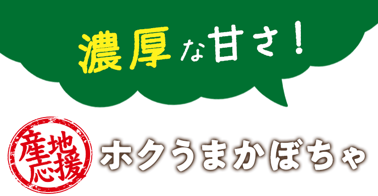 濃厚な甘さ ホクうまかぼちゃ